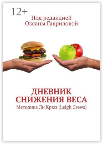 Обложка книги «Дневник снижения веса. Методика Ли Крюз (Leigh Crews)»