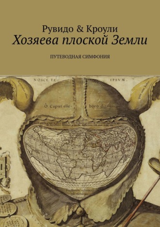 Тимоти Рувидо. Хозяева плоской Земли. Путеводная симфония