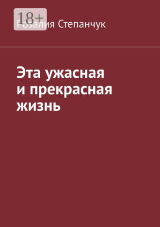 Обложка книги «Эта ужасная и прекрасная жизнь»