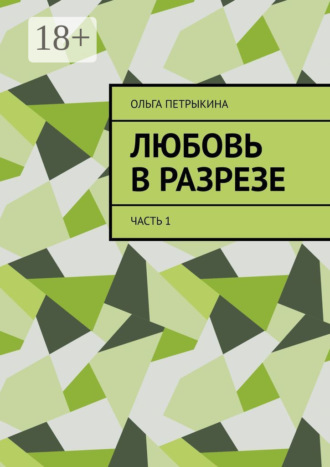 Обложка книги «Любовь в разрезе. Часть 1»
