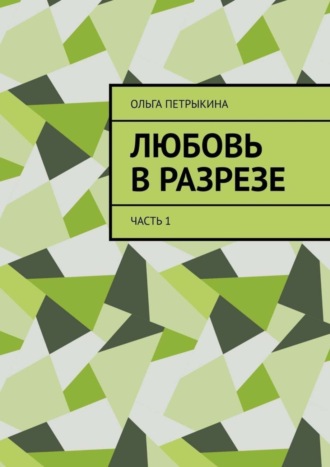 Ольга Петрыкина. Любовь в разрезе. Часть 1