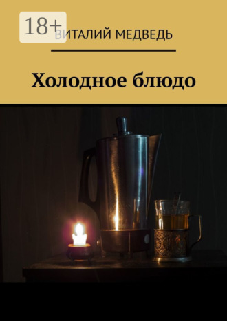 Обложка книги «Холодное блюдо»