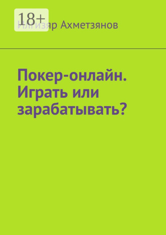 Обложка книги «Покер-онлайн. Играть или зарабатывать?»