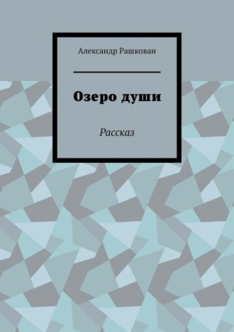 Обложка книги «Озеро души. Рассказ»