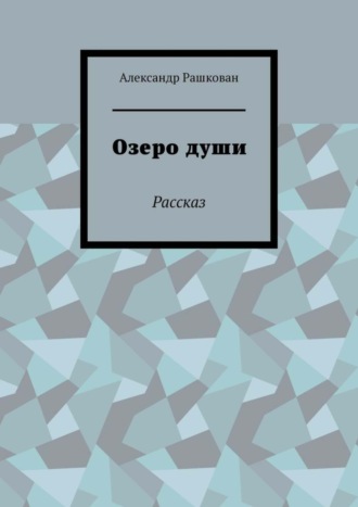 Александр Рашкован. Озеро души. Рассказ