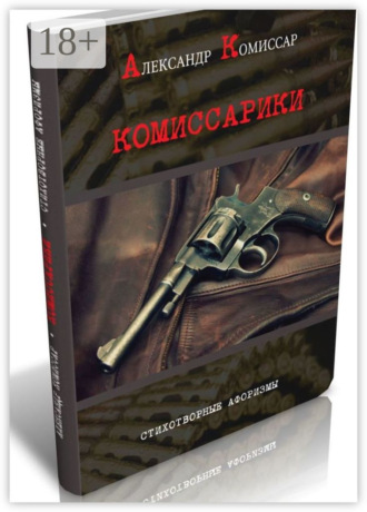 Обложка книги «Комиссарики. Стихотворные афоризмы»