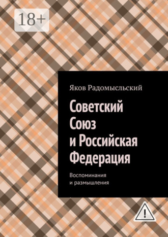 Обложка книги «Советский Союз и Российская Федерация. Воспоминания и размышления»