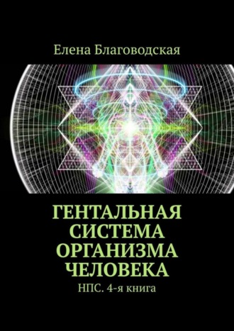 Обложка книги «Гентальная система организма человека. НПС. 4-я книга»