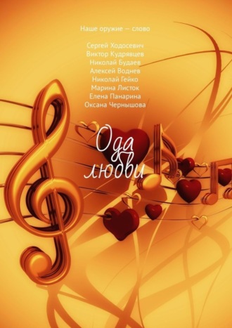 Обложка книги «Ода любви»