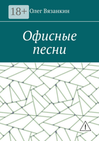 Обложка книги «Офисные песни»