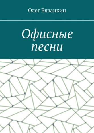 Олег Вязанкин. Офисные песни