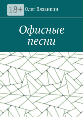 Олег Вязанкин. Офисные песни