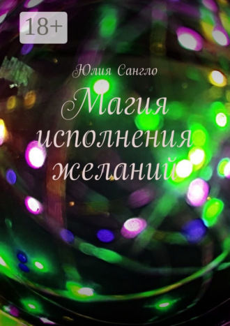 Обложка книги «Магия исполнения желаний»