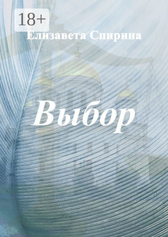 Обложка книги «Выбор»