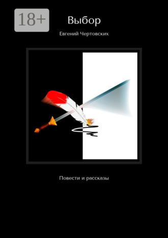 Обложка книги «Выбор. Повести и рассказы»