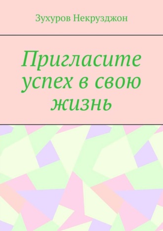 Обложка книги «Пригласите успех в свою жизнь»