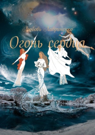 Обложка книги «Огонь сердца»