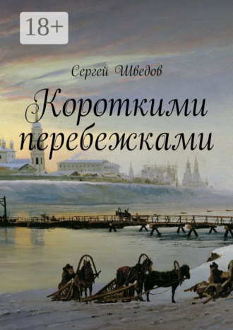 Сергей Шведов. Короткими перебежками