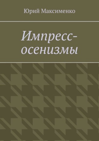 Юрий Максименко. Импресс-осенизмы. Эссе