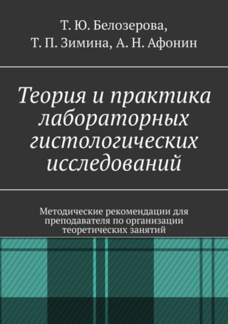 Обложка книги «Теория и практика лабораторных гистологических исследований. Методические рекомендации для преподавателя по организации теоретических занятий»