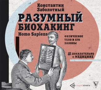 Обложка книги «Разумный биохакинг Homo Sapiens: физическое тело и его законы»