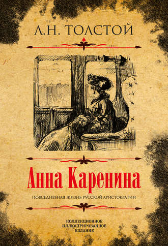 Обложка книги «Анна Каренина. Коллекционное иллюстрированное издание»