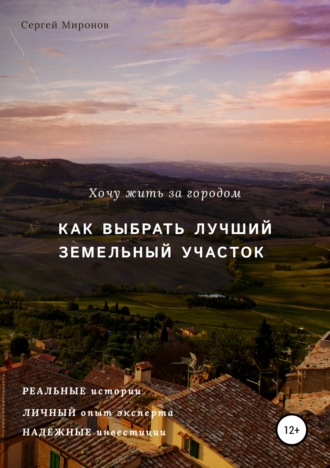 Обложка книги «Хочу жить за городом. Как выбрать лучший земельный участок»
