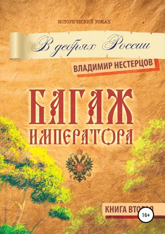 Владимир Дмитриевич Нестерцов. Багаж императора. В дебрях России. Книга вторая