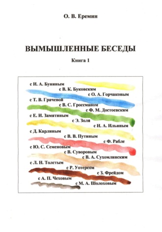Обложка книги «Вымышленные беседы»