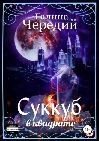 Обложка книги «Суккуб в квадрате»