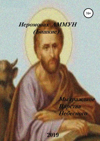 Иеромонах Аммун (Бишкис). Мы граждане царства небесного