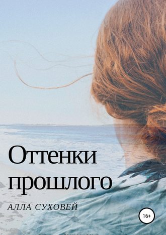 Обложка книги «Оттенки прошлого»