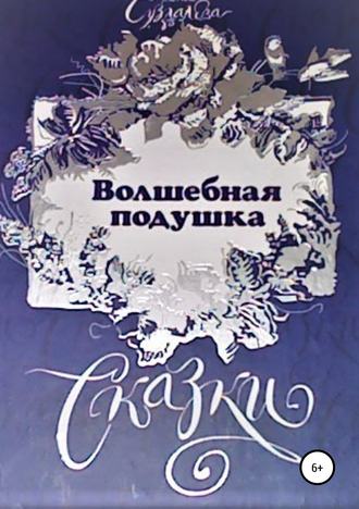 Раиса Суздалева. Волшебная подушка