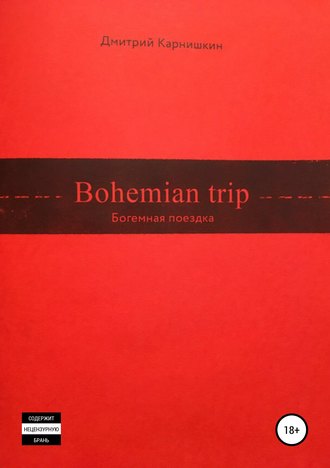 Обложка книги «Bohemian Trip»
