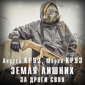 Обложка книги «Земля лишних. За други своя»