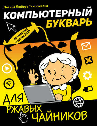 Обложка книги «Компьютерный букварь для ржавых чайников»