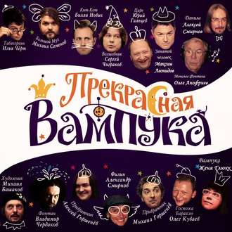 Обложка книги «Прекрасная Вампука»
