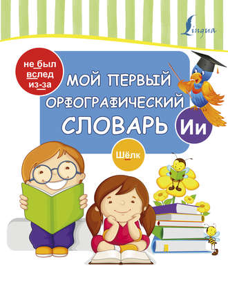 Обложка книги «Мой первый орфографический словарь»