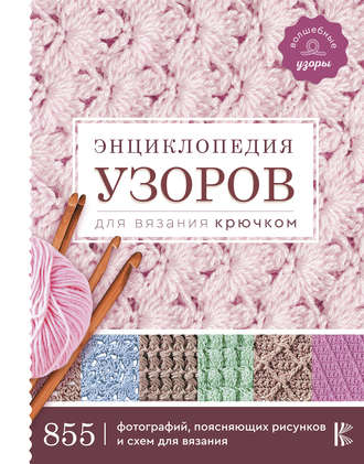 Обложка книги «Энциклопедия узоров для вязания крючком»