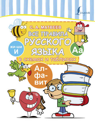 Обложка книги «Все правила русского языка в схемах и таблицах»