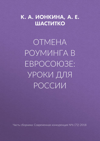 Обложка книги «Отмена роуминга в Евросоюзе: уроки для России»