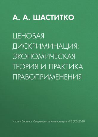 Обложка книги «Ценовая дискриминация: экономическая теория и практика правоприменения»