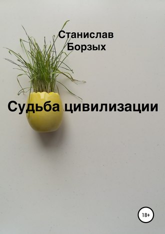 Обложка книги «Судьба цивилизации»
