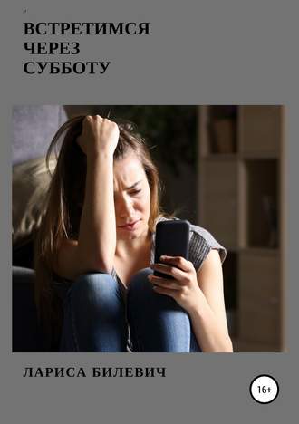 Обложка книги «Встретимся через субботу»