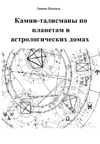 Обложка книги «Камни-талисманы по планетам в астрологических домах»