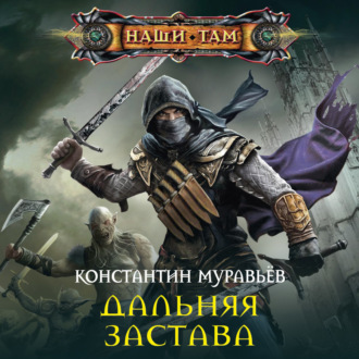 Обложка книги «Дальняя застава»