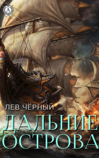 Обложка книги «Дальние острова»