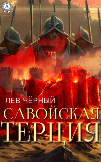 Обложка книги «Савойская терция»