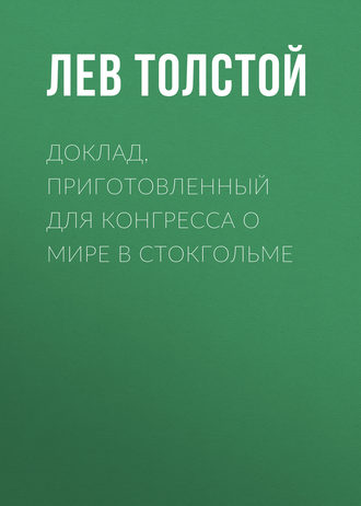Обложка книги «Доклад, приготовленный для Конгресса о мире в Стокгольме»