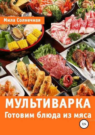 Обложка книги «Мультиварка. Готовим блюда из мяса»